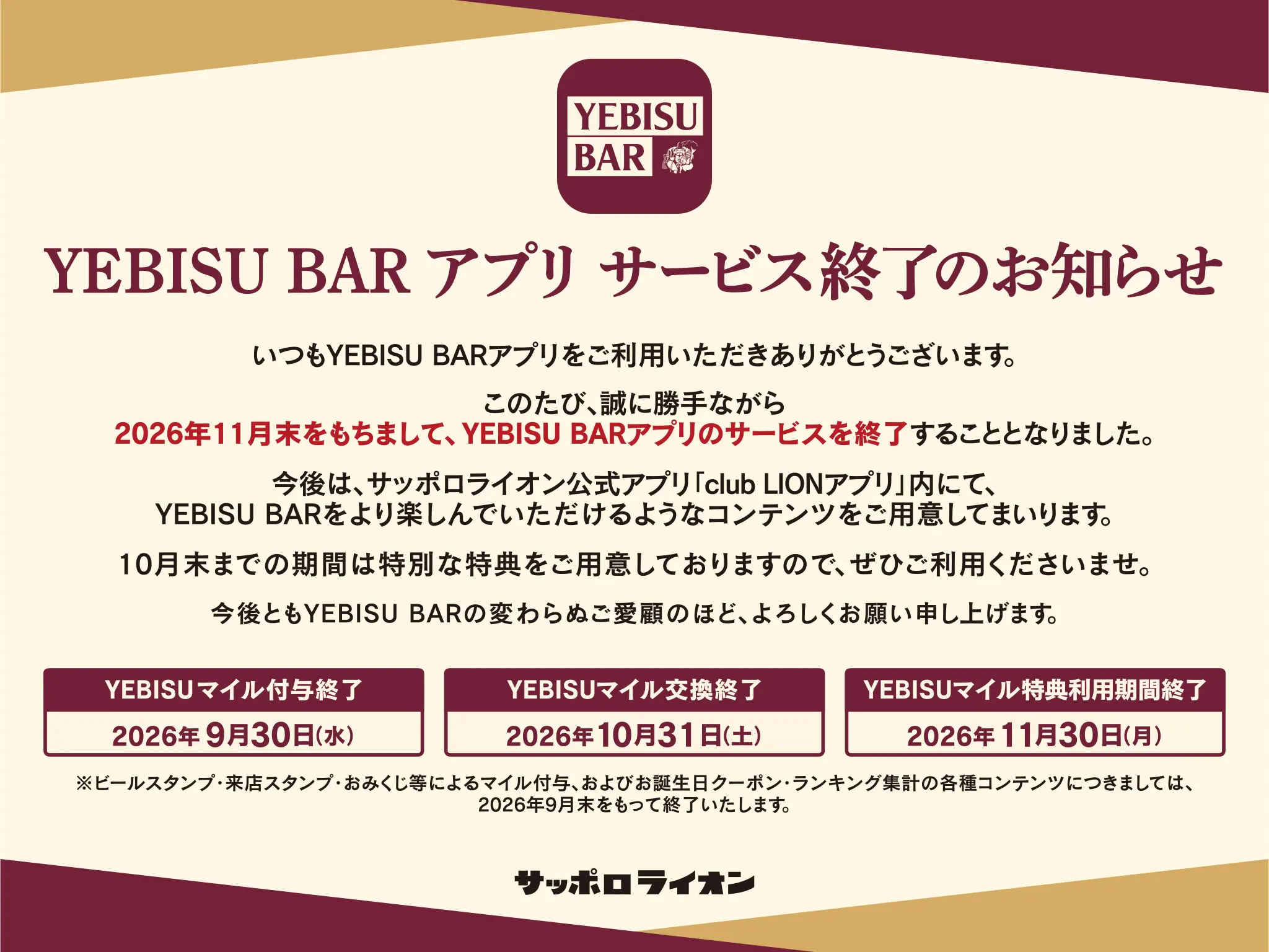 YEBISU BARアプリ サービス終了に関するお知らせ