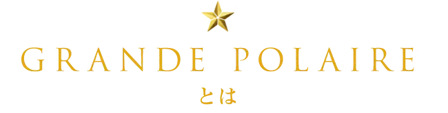 GRANDE POLAIRE とは