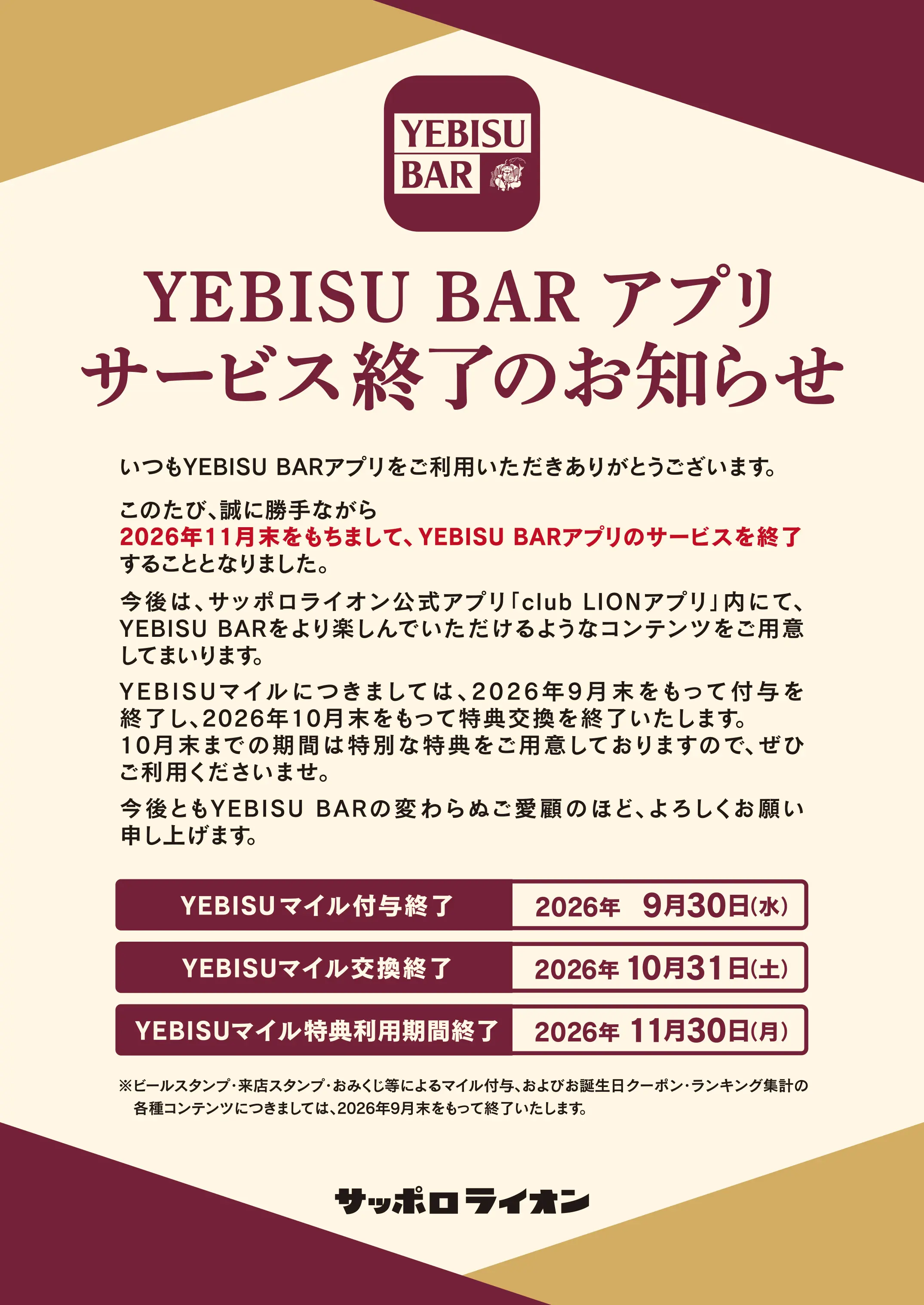 YEBISU BARアプリ サービス終了に関するお知らせ